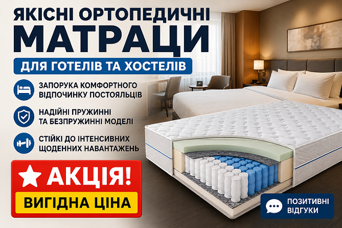 Матраци для готелів та хостелів 