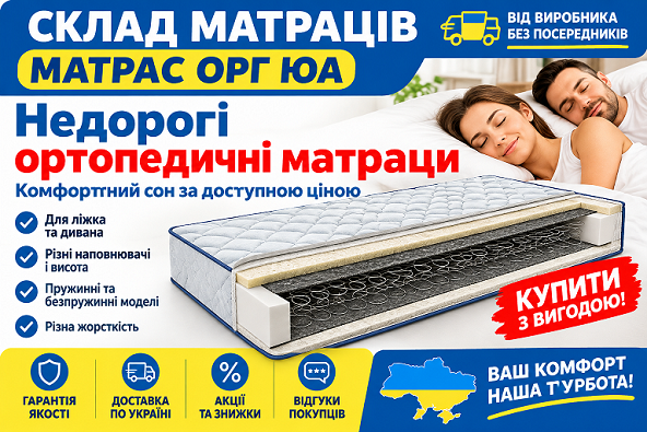 ➤ Недорогі ортопедичні матраци