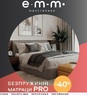 ✦ Матрац Arabeska Boho Pro / Арабеска Бохо Про от ЕММ