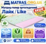◆ Матрац-топер ортопедичний Лайк / Like 
