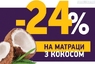 Матрас Sleep&Fly Classic 2в1 кокос