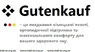 Матрац Gutenkauf Bochum