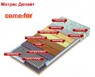 ❱❱❱ Продукція торгової марки матраци «Come-For»