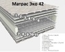 ❖ Матрац ЕКО 42 EMM™ ➡ купити в Україні ↔Ціна • Відгуки ♦ АКЦІЯ