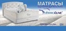 ❖ Матраци Мatroluxe (Матролюкс)