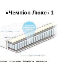 Матрац Чемпіон Люкс 1 