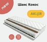 ᐅ Матрац Шанс Кокос ™ EMM ✴️《АКЦІЯ》☑️ Знижки —40% ...☎️...