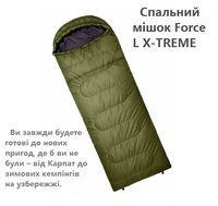 ◈ Спальний мішок X-TREME Force L ↔ Спальник