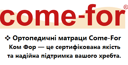 ✔️ Ищете, где купить матрас Come-For? В нашем каталоге представлены все серии: от бюджетных топперов Aero до премиальных Regeneration. Официальная гарантия, актуальные цены и быстрая доставка по Киеву, Харькову и всей Украине. Закажите свой идеальный сон сегодня!  Матрасы Come-For: усиленные модели серии Extra и инновационные решения для сна. Высокая износостойкость, эффект &laquo;зима-лето&raquo; и гипоаллергенные наполнители. Читайте отзывы, сравнивайте характеристики и покупайте матрасы напрямую со склада с доставкой на дом.