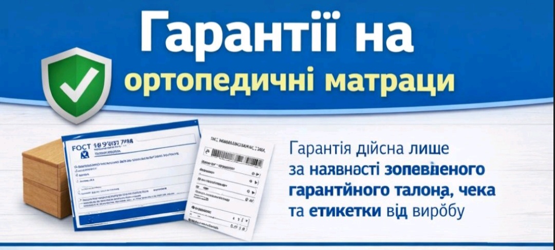 Гарантія на ортопедичні матраци &ndash; впевненість у якості та довговічності 《Гарантія》 на ортопедичні матраци та топпери &mdash; це офіційне підтвердження якості, надійності та відповідності виробу встановленим стандартам. Обираючи ортопедичний матрац для ліжка, покупець прагне не лише комфорту, а й довготривалої експлуатації без втрати ортопедичних властивостей. Саме гарантійний термін є важливим показником довіри виробника до власної продукції. Сучасні ортопедичні матраци виготовляються з інноваційних матеріалів: незалежних пружинних блоків Pocket Spring, безпружинних пін високої щільності, натурального латексу, кокосової койри та меморі-фоам. Кожен компонент проходить контроль якості, а гарантія підтверджує стійкість до деформацій, просідання та втрати форми. У середньому гарантійний термін становить від 18 місяців до 10 років залежно від моделі та виробника. Офіційна гарантія на матрац поширюється на виробничі дефекти, порушення цілісності пружинного блоку, розшарування матеріалів або надмірну втрату жорсткості за умови правильного використання. Важливо дотримуватись рекомендацій: використовувати відповідну основу, періодично перевертати матрац та не перевищувати допустиме навантаження на спальне місце. Купуючи ортопедичний матрац в Україні, звертайте увагу на наявність гарантійного талона та офіційного супроводу від продавця. Це гарантує захист прав споживача та можливість сервісного обслуговування. Надійна гарантія &mdash; це не лише формальність, а реальна перевага, яка підтверджує якість, безпеку та довговічність вашого комфортного сну.