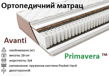◆ Купити матрац Primavera Avanti в Україні можна за доступною ціною з доставкою у Київ, Харків, Дніпро, Одесу, Львів та інші міста. Це вигідна інвестиція у якісний сон, гарне самопочуття та довговічність вашого спального місця ➤ Матрац Avanti Primavera купити Київ за найкращою ціною + АКЦІЇ + реальні відгуки покупців ↔ Гарантія на матрац Аванті ❱❱❱ та Cертифікати якості на всі Матраци Прімавера КММ ...☎... (068) 33-777-47 на «Матрац Орг Юа» ☑️ Ортопедичний матрац Primavera Avanti купити ⏩ у ВИРОБНИКА комфортний матрац ☑️ з ортопедичною підтримкою хребта ⚡ без будь-яких обмежень по вазі ...☎... (068) 33-777-47 на «Матрац Орг Юа» ☑️ Купить ортопедический матрас Primavera Avanti ⚡ Дешевле цены у ПРОИЗВОДИТЕЛЯ!!! «МатрацОргЮА» КИЕВ + отзывы Матрац Primavera Avanti — це сучасне рішення для комфортного та здорового сну, яке поєднує інноваційні технології та якісні матеріали. Завдяки блоку незалежних пружин Pocket Spring кожна зона тіла отримує правильну підтримку, що сприяє розслабленню м’язів і зменшенню навантаження на хребет. Оптимальна жорсткість робить модель універсальною для більшості користувачів, забезпечуючи баланс між комфортом і ортопедичним ефектом.➤ Здоровий сон на хорошому ортопедичному матраці ➡ це запорука гарного самопочуття, високої працездатності та настрою, заряду енергії і відновлення Ваших сил ❱❱❱ Ортопедичні матраци Прімавера Аванті