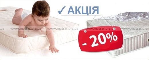 ☑️ Матрасы &laquo;Акции&raquo; &mdash; купить матрас со скидками выгодно в Киеве, Львове и по всей Украине ✓ Ищете качественный ортопедический матрас по доступной цене? Не упустите акции и распродажи! У нас вы можете выгодно купить матрас со склада с реальными скидками до &ndash;50%. В ассортименте &mdash; пружинные и беспружинные модели, топеры, а также матрасы с кокосом, латексом, пеной Memory ✓ Оперативная доставка по Киеву, Львову, Днепру и во все регионы Украины. Прямые поставки от производителей позволяют предлагать акционные цены без переплат. Не медлите &ndash; количество товаров ограничено! ☑️ Заказывайте онлайн или по телефону &ndash; и получите комфортный сон по выгодной цене уже сегодня!