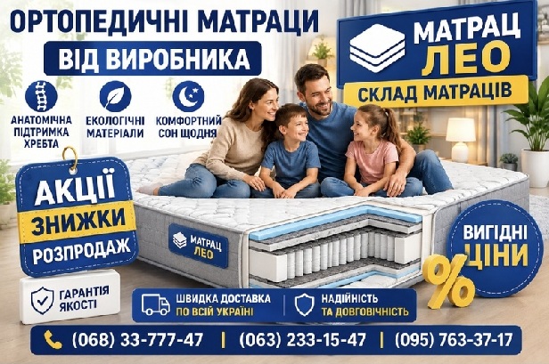 Купить матрас Leo в Украине - Киеве недорого ✴️ АКЦИЯ &harr; цены + отзывы на &laquo;Матрац Орг ЮА&raquo; ⚡ Доставка по Украине ✅ Ортопедичний матрац Leo Лео ⏩ це відмінний вибір ☑️ купити для всіх кому потрібен хороший якісний матрац ⚡ за відмінною ціною з доставкою по Києву та Україні ...☎... (068)33-777-47 на &laquo;Matras.Org.UA&raquo; 