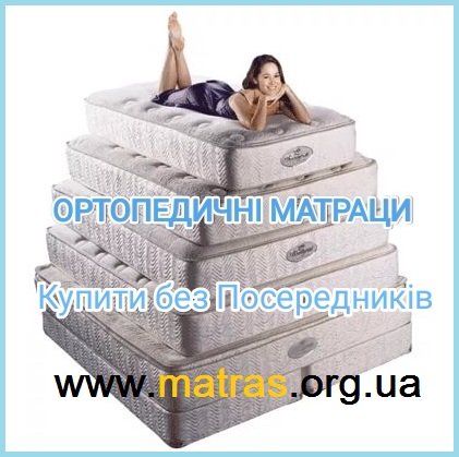 【Купить спальные матрасы】&harr; пружинные и беспружинные ➥ ортопедические матрасы ➭ двуспальные, полуторные, односпальные у ПРОИЗВОДИТЕЛЯ на СКЛАДЕ ➡ ДЕШЕВЛЕ  ★★★★★