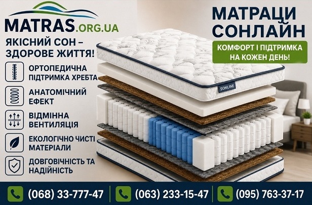 Шукаєте надійне спальне місце для міцного та відновлювального відпочинку? Ортопедичні матраци Сонлайн поєднують у собі передові технології, екологічну чистоту матеріалів та бездоганний комфорт. Завдяки використанню якісних безпружинних блоків і пружин Pocket Spring, кожен виріб гарантує правильну підтримку хребта під час сну. Інноваційна безклейова технологія виключає наявність неприємних запахів, роблячи продукцію безпечною навіть для алергіків. Обирайте комфортні матраци Сонлайн за вигідною ціною з швидкою доставкою по Україні та інвестуйте у своє щоденне здоров'я вже сьогодні!