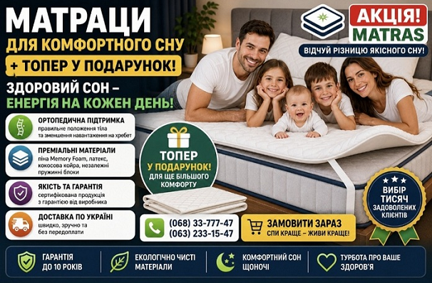 ❖ Купить ортопедические матрасы в Украине &harr; Львове: комфортный сон с гарантией качества ☑️ Ищете, где выгодно купить надежный матрас на кровать или тонкий топпер на диван в Киеве? ✨ Наша компания предлагает сертифицированную продукцию от производителя, проверенную временем и подтвержденную реальными отзывами покупателей. Мы помогаем жителям столицы, а также клиентам из таких городов, как Бровары, Борисполь, Ирпень и Вышгород, забыть о болях в спине. В ассортименте представлены модели с независимыми пружинами "Pocket Spring" и беспружинные варианты из латекса и пены с эффектом памяти ➤ Прежде чем оформить заказ, воспользуйтесь бесплатной консультацией наших специалистов по телефону ➡ мы подберем идеальную жесткость под ваш вес. Успейте на сезонную распродажу: сейчас действуют скидки до 40%!