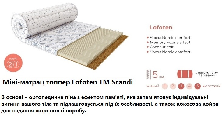 ✅ 【Купити матраци топпери LOFOTEN】 ☑️ БЕЗ ПОСЕРЕДНИКІВ ⏩ зі СКЛАДУ ➤ це ЕКОНОМІЯ часу та ЗАСОБІВ ➡ онлайн 24/7 «MatrasOrgUA» ...☎... ☑️ Тонкий матрац-топпер Lofoten Scandi від українського бренду EMM купити ➭ Міні-матрац Scandi Lofoten / Сканді Лофотен ➭ (висота 5 см) мають ортопедичні властивості і будуть благотворно впливати на опорно-руховий апарат - сон на такому тонкому матраці може стати відмінним способом профілактики розвитку сколіозу, остеохондрозу та інших захворювань спини. Різна жорсткість сторін 12345 ↔ 3 та 5 ✅ Купити матраци топпери LOFOTEN ☑️ БЕЗ ПОСЕРЕДНИКІВ ⏩ зі СКЛАДУ ➤ це ЕКОНОМІЯ часу та ЗАСОБІВ ➡ онлайн 24/7 «MatrasOrgUA» ...☎... ☑️ Матрас ☑️ Мини-матрас Lofoten Scandi / Лофотен Сканди ✔️ АКЦИЯ + ОТЗЫВЫ ↔ купить у ПРОИЗВОДИТЕЛЯ ➭ недорого ✅ + Доставка по Киеву и Украине