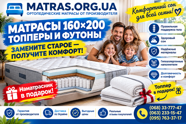 Бажаєте купити надійні матраци 160х200 від перевіреного виробника? Ми пропонуємо найвигідніші ціни на весь асортимент спальних товарів у містах Київ, Івано-Франківськ, Тернопіль, Вінниця, Чернівці та Полтава. Обов'язково читайте детальні відгуки на нашому сайті, щоб швидко підібрати оптимальну жорсткість, висоту й наповнювач для ліжка. Якісні фірмові матраци 160х200 гарантують здоровий сон &mdash; замовляйте найкраще для затишної спальні за привабливою вартістю вже просто зараз!