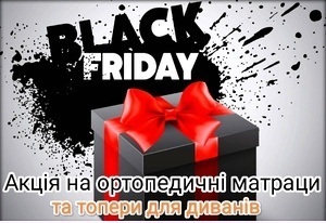 Купити матрац Black Friday ➡ це ідеальний момент, щоб оновити спальне місце з максимальною вигодою. Саме у період Black Friday з&rsquo;являється можливість придбати якісний ортопедичний матрац зі значною знижкою, не переплачуючи за бренд чи посередників. Акційні пропозиції дозволяють обрати модель з оптимальною жорсткістю, сучасними наповнювачами та надійною підтримкою хребта. Такий матрац забезпечує здоровий сон, зменшує навантаження на спину та сприяє повноцінному відновленню організму. Black Friday &mdash; це шанс купити матрац будь-якого розміру для дому чи дачі, отримати гарантію якості та швидку доставку по Україні. Не втрачайте можливість інвестувати у комфортний сон за найкращою ціною року. 