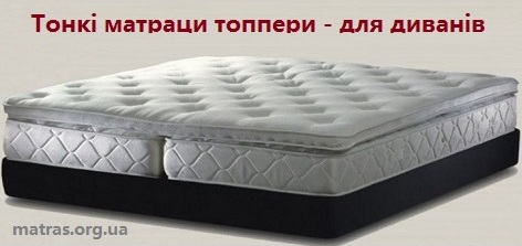 ✅ Купить матрас-топпер без посредников — выгодно и удобно! На сайте MATRAS.ORG.UA вы можете заказать тонкий мини-матрас для дивана или кровати напрямую со склада, без наценок и переплат. Это экономия времени и средств, а доставка — максимально быстрая и бесплатная по всей Украине! ✔️ Ортопедические топперы от производителя — это гарантия качества, комфортный сон и правильная поддержка спины. Все модели представлены с актуальными отзывами, акциями и возможностью получить подарок — наматрасник при покупке. ➤ Хотите знать, как выбрать подходящий ортопедический матрас? Наши специалисты готовы помочь — просто свяжитесь с нами онлайн или по телефону. С правильным топпером у вас будет здоровый, спокойный сон, больше энергии и хорошее настроение каждый день. ⏩ Покупайте напрямую у официального дилера — быстро, надежно, по лучшей цене! ✅ Купить матрас на диван тонкий топер ортопедический в Киеве из СКЛАДА «Матрац Орг ЮА» ➤ Дешевле ↔ цены ПРОИЗВОДИТЕЛЯ + отзывы покупателей ➤ тонкие матрасы на диван или кровать + мини-матрас футони ➤ Оплата наличными при получении ⇒ Платежной картой ⇒ безналичный расчет