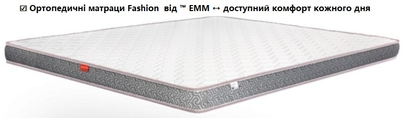 ◈ Купить ортопедические матрасы Fashion в Киеве, Днепре, Харькове, Львове, Одессе... на кровати и диваны ↔ по лучшей цене в УКРАИНЕ ➭ у ПРОИЗВОДИТЕЛЯ ПО Складу + СКИДКИ ✴️ АКЦИЯ + реальные отзывы покупателей!!! Матрасы Fashion от производителя ЕММ – комфорт и здоровье вашего сна ⚡ Доставка по всей Украине ...☎️... ❱❱❱ Ортопедический матрас Fashion купить в Украине ➭ комфортный сон по выгодной цене!!! ➡️ Наша компания ➭ официальный дилер качественных ортопедических матрасов. Предлагаем широкий выбор моделей со склада по цене производителя. Заказать матрас легко – достаточно одного звонка, и ваш отдых станет еще более комфортным! ...☎️...