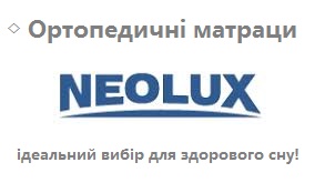 【Матраци Neolux&trade;】 ➭ купити у ВИРОБНИКА ❱❱❱ зі СКЛАДУ ⚡ ДЕШЕВШЕ ➭ по ціні ☑️ без Посередника ➡ у Дилера ✈ доставка по Україні на &laquo;МатрацОргЮА&raquo; ⏩ Купить матрасы ортопедические NeoLux &trade; НеоЛюкс ➦ АКЦИЯ ...☎️... + ОТЗЫВЫ ✔️ ЛУЧШИЕ ЦЕНЫ ▶▶▶ Доставка по Киеву и Украине ◇◇◇ Ортопедичних матраців Neolux&trade; / Неолюкс