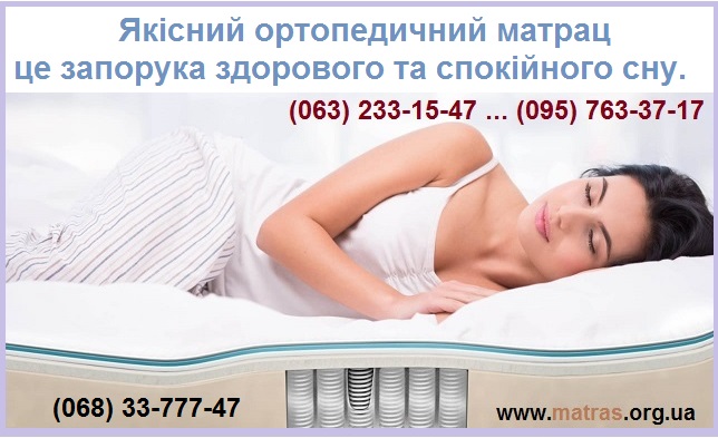 【Купить матрасы КИЕВ】➭ У производителя купить ортопедические матрасы ✔️ пружинные ➭ беспружинные ➭ топперы ➭ каркасы ➤ лучшие цены на матрасы + отзывы ✈ с доставкой по Киеву и Украине 【Купити матраци КИЇВ】 У виробника купити ортопедичні матраци ✔️ пружинні ➭ безпружинні ➭ топери ➭ каркаси ➤ кращі ціни на матраци + відгуки ✈ з доставкою по Києву та Україні