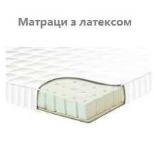 ☑️ Ортопедические матрасы с латексом ☑️ лучший выбор для Вас! ⏩ Натуральные латексные матрасы, изготовленные с применением научных инноваций, рекомендуются врачами ортопедами как матрасы Киева наиболее приемлемые для людей с анатомическими нарушениями в позвоночнике.