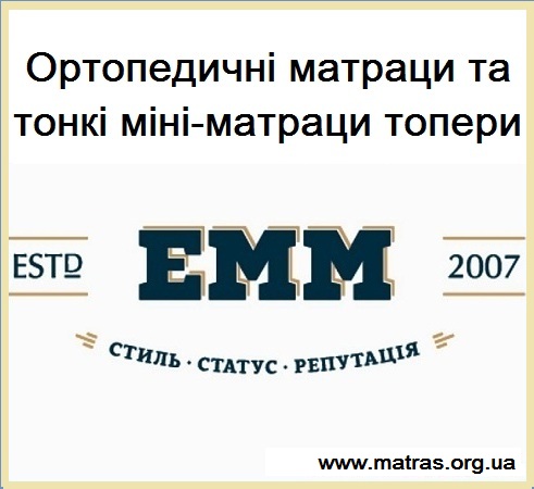 ➭【Купить ортопедические матрасы ЕММ】+ тонкие мини матрасы топперы ➭ любого размера ➭ с гарантией ➭ сравнить цены ➭ читать реальные отзывы ✈ Доставка по КИЕВУ и УКРАИНЕ ➭ матрасы emm официальный сайт ⏩【Матрасы ЕММ】«Екатеринославские мебельные мастерские» ➤ Ортопедические матрасы ЕММ купить в Киеве ✴️ без ПОСРЕДНИКОВ по цене производителя со СКЛАДА + АКЦИЯ ↔ Доставка по Украине + отзывы