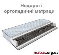 ◈ Недорогі матраци &harr; це реальна можливість придбати якісний ортопедичний виріб без переплат. В інтернет-магазині MATRAS.ORG.UA ви можете купити дешеві матраци без посередників напряму від виробника. Такий підхід гарантує чесну ціну, офіційну гарантію та підтверджену якість. У нашому каталозі представлені моделі різної жорсткості: пружинні, безпружинні, з кокосовою койрою чи пінними наповнювачами. Всі вони створені для правильного положення хребта під час сну, знімають втому та забезпечують комфортний відпочинок ❱❱❱ Ми пропонуємо акції, знижки та розпродажі, щоб кожен покупець зміг знайти оптимальний варіант за вигідною ціною. Замовити недорогий ортопедичний матрац можна зі складу в Києві з доставкою по всій Україні. Покупці у відгуках відзначають надійність, комфорт і довговічність нашої продукції. Обирайте перевірені матраци виробника &ndash; спіть із користю для здоров&rsquo;я та економією для бюджету ➡️ Рейтинг ⭐⭐⭐⭐ из 5