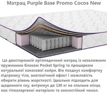✅ Купить ортопедический матрас Purple Base Promo Cocos New в Киеве + отзывы ✴ цены ПРОИЗВОДИТЕЛЯ &harr; купить без ПОСРЕДНИКОВ 《АКЦИЯ》  ...☎️... Матрас Base Promo Cocos New &ndash; правильный выбор для здорового сна